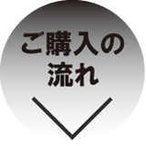 ご購入の流れ