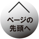 ページの先頭へ