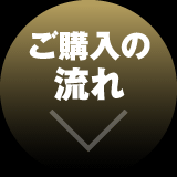 ご購入の流れ