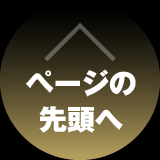 ページの先頭へ